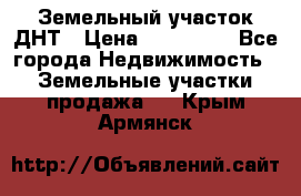 Земельный участок ДНТ › Цена ­ 550 000 - Все города Недвижимость » Земельные участки продажа   . Крым,Армянск